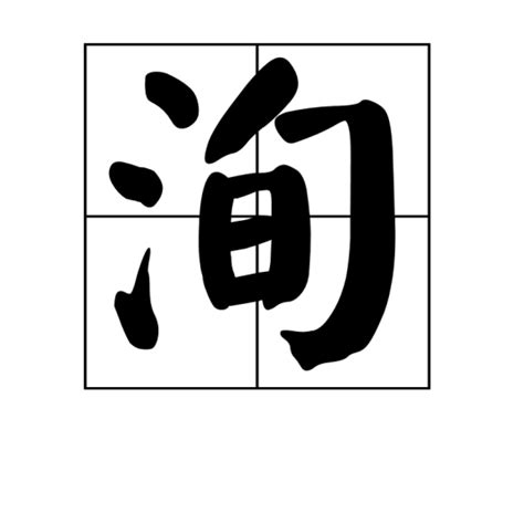 洵 意思|洵（汉语文字）